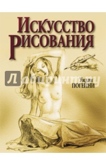 Искусство рисования - Уилли Погейни