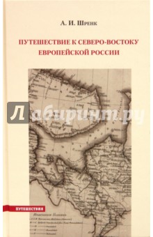 Путешествие к северо-востоку Европейской России - Александр Шренк