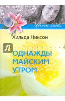 Однажды майским утром - Хильда Никсон