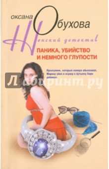 Оксана Обухова - Паника, убийство и немного глупости обложка книги Оксана Обухова - Паника, убийство и немного глупости обложка книги