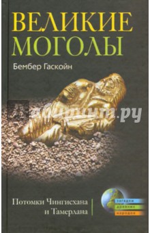 Великие Моголы. Потомки Чингисхана и Тамерлана - Бэмбер Гаскойн