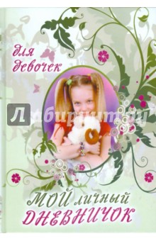 Мой личный дневничок для девочек