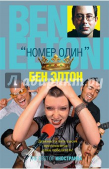 Номер один - Бен Элтон
