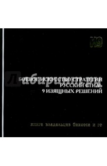 Боевое искусство стратегии. Русский стиль. 9 изящных решений - Гришин, Емельянов