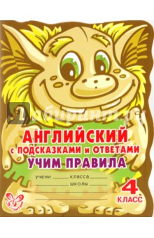 Алевтина Илюшкина - Английский с подсказками и ответами. Учим правила. 4 класс обложка книги Алевтина Илюшкина - Английский с подсказками и ответами. Учим правила. 4 класс обложка книги