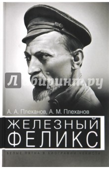 Плеханов, Плеханов - Железный Феликс: белые пятна в биографии чекиста обложка книги Плеханов, Плеханов - Железный Феликс: белые пятна в биографии чекиста обложка книги