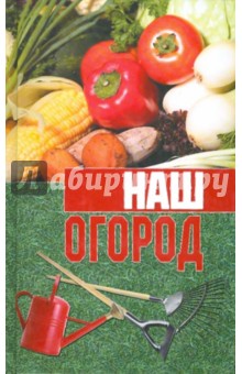 Наш огород обложка книги Наш огород обложка книги