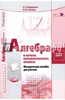 Мордкович, Семенов - Алгебра и начала математического анализа. 10-11 классы. Базовый уровень. Методическое пособие. ФГОС обложка книги Мордкович, Семенов - Алгебра и начала математического анализа. 10-11 классы. Базовый уровень. Методическое пособие. ФГОС обложка книги
