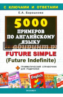 Елена Барашкова - 5000 примеров по английскому языку обложка книги Елена Барашкова - 5000 примеров по английскому языку обложка книги