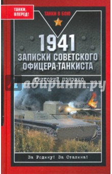 Григорий Пэнэжко - 1941. Записки советского офицера-танкиста обложка книги Григорий Пэнэжко - 1941. Записки советского офицера-танкиста обложка книги