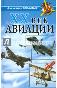 Александр Больных - XX век авиации обложка книги Александр Больных - XX век авиации обложка книги