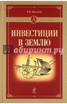Виктор Щелоков - Инвестиции в землю обложка книги Виктор Щелоков - Инвестиции в землю обложка книги