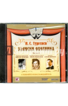Иван Тургенев - Записки охотника (CDmp3) Иван Тургенев - Записки охотника (CDmp3)