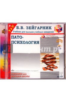 Блюма Зейгарник - Патопсихология (CD) Блюма Зейгарник - Патопсихология (CD)