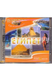 Египет (CDpc) Египет (CDpc)