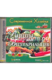 Елена Молоховец - Рецепты для вегетарианцев (CDpc) Елена Молоховец - Рецепты для вегетарианцев (CDpc)
