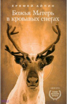 Божья Матерь в кровавых снегах - Еремей Айпин