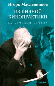 Из личной кинопрактики. За стопкой стопка - Игорь Масленников