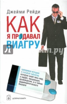 Как я продавал виагру. Правдивая история о голубой таблетке, которую знает весь мир - Джейми Рейди