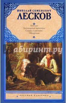 Николай Лесков - Легенды. Легендарные характеры. Сказки и рассказы. Обозрения обложка книги Николай Лесков - Легенды. Легендарные характеры. Сказки и рассказы. Обозрения обложка книги