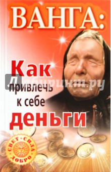 Ванга: как привлечь к себе деньги - Макова, Громов, Громова