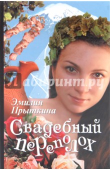 Свадебный переполох - Эмилия Прыткина