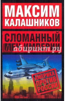 Максим Калашников - Сломанный меч Империи обложка книги Максим Калашников - Сломанный меч Империи обложка книги