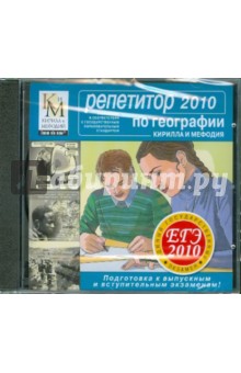 Репетитор по Географии. ЕГЭ 2010 (CDpc) Репетитор по Географии. ЕГЭ 2010 (CDpc)