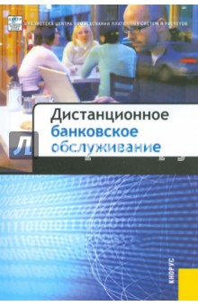 Дистанционное банковское обслуживание