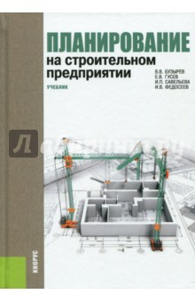 Планирование на строительном предприятии - Бузырев, Гусев, Савельева, Федосеев