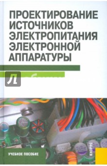 Проектирование источников электропитания электронной аппаратуры. Учебное пособие - Шахнов, Березин, Костиков, Парфенов, Скрипко