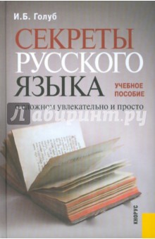 Секреты русского языка. О сложном увлекательно и просто