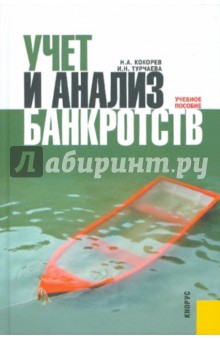 Кокорев, Турчаева - Учет и анализ банкротств обложка книги Кокорев, Турчаева - Учет и анализ банкротств обложка книги