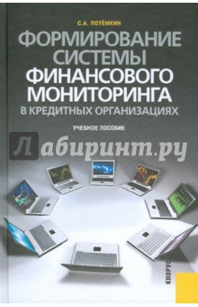 Сергей Потемкин - Формирование системы финансового мониторинга обложка книги Сергей Потемкин - Формирование системы финансового мониторинга обложка книги