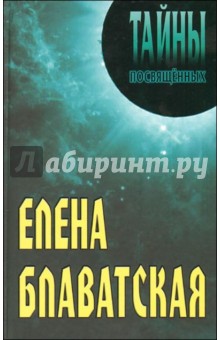 Грицанов, Мерцалова - Елена Блаватская обложка книги Грицанов, Мерцалова - Елена Блаватская обложка книги