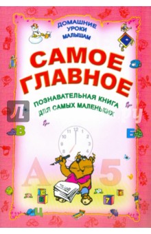 Самое главное обложка книги Самое главное обложка книги