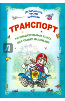 Транспорт