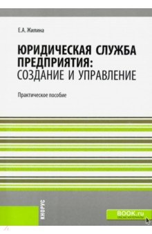 Елена Жилина - Юридическая служба предприятия: создание и управление. Практическое пособие обложка книги Елена Жилина - Юридическая служба предприятия: создание и управление. Практическое пособие обложка книги