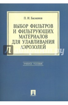Выбор фильтров и фильтрующих материалов для улавливания аэрозолей - Петр Басманов