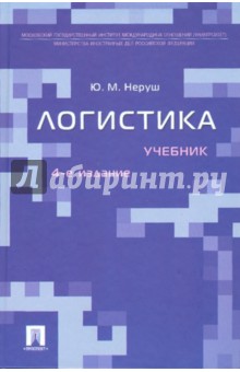 Юрий Неруш - Логистика обложка книги Юрий Неруш - Логистика обложка книги