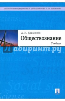Альберт Кравченко - Обществознание. Учебник обложка книги Альберт Кравченко - Обществознание. Учебник обложка книги