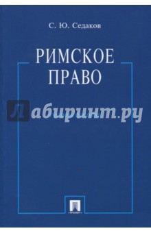 Сергей Седаков - Римское право. Учебное пособие обложка книги Сергей Седаков - Римское право. Учебное пособие обложка книги