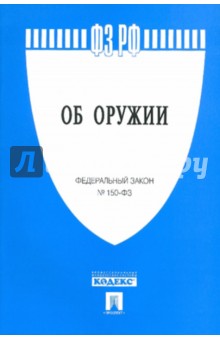 Федеральный закон "Об оружии" №150-ФЗ обложка книги Федеральный закон "Об оружии" №150-ФЗ обложка книги