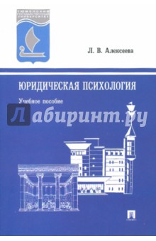 Любовь Алексеева - Юридическая психология обложка книги Любовь Алексеева - Юридическая психология обложка книги