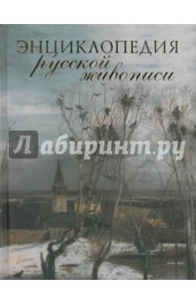 Олег Николаев - Энциклопедия русской живописи обложка книги Олег Николаев - Энциклопедия русской живописи обложка книги