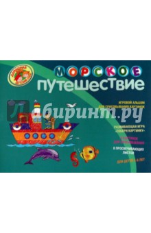 Морское путешествие. Игровой альбом для срисовывания картинок обложка книги Морское путешествие. Игровой альбом для срисовывания картинок обложка книги