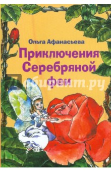 Ольга Афанасьева - Приключения Серебряной феи обложка книги Ольга Афанасьева - Приключения Серебряной феи обложка книги