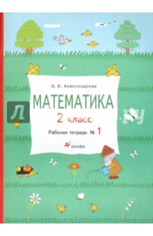 Математика. 2 класс. Рабочая тетрадь № 1 - Эльвира Александрова
