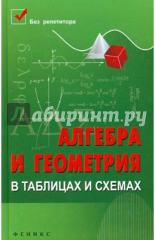 Алгебра и геометрия в таблицах и схемах - Светлана Райбул