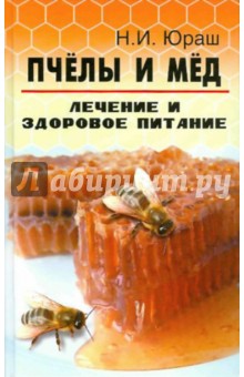 Пчелы и мед: лечение и здоровое питание - Николай Юраш